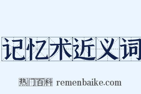 记忆术近义词是什么意思的图片